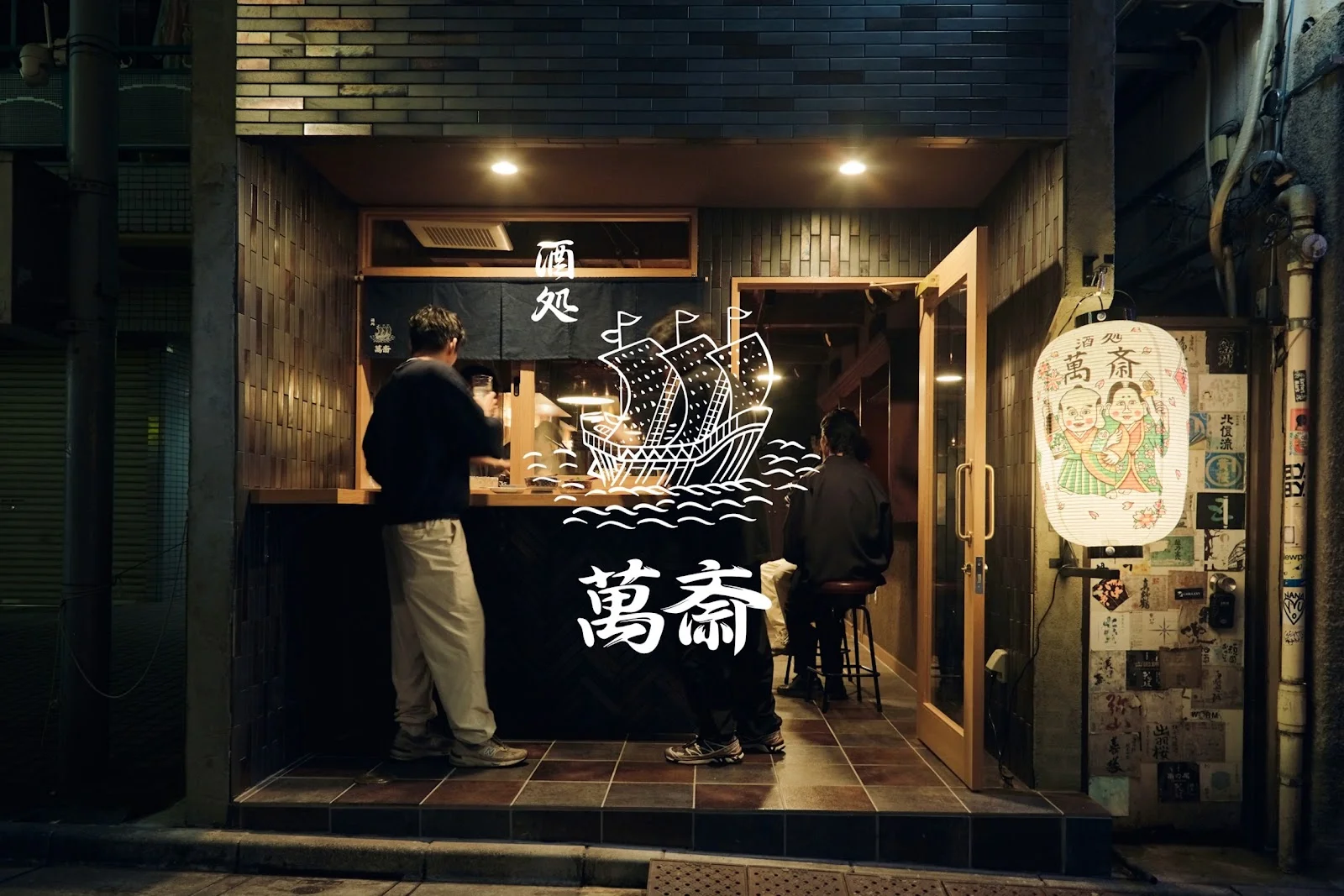 酒処ニュー 萬斎